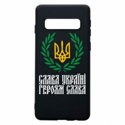 Чехол для Samsung S10 Слава Україні! Героям Слава! (Вінок з гербом) - PrintSalon