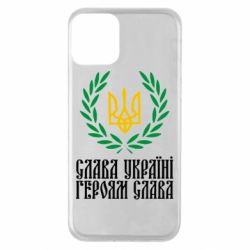 Чехол для iPhone 11 Слава Україні! Героям Слава! (Вінок з гербом) - PrintSalon
