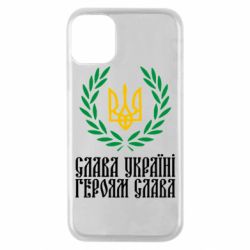 Чехол для iPhone 11 Pro Слава Україні! Героям Слава! (Вінок з гербом) - PrintSalon