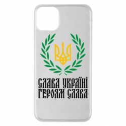 Чехол для iPhone 11 Pro Max Слава Україні! Героям Слава! (Вінок з гербом) - PrintSalon