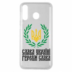 Чехол для Samsung M30 Слава Україні! Героям Слава! (Вінок з гербом) - PrintSalon