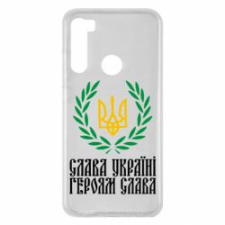 Чехол для Xiaomi Redmi Note 8 Слава Україні! Героям Слава! (Вінок з гербом) - PrintSalon