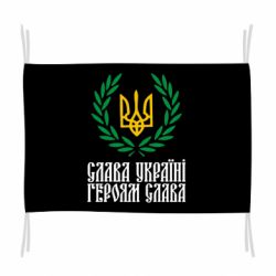 Прапор Слава Україні! Героям Слава! (Вінок з гербом)