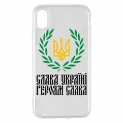 Чехол для iPhone X/Xs Слава Україні! Героям Слава! (Вінок з гербом) - PrintSalon