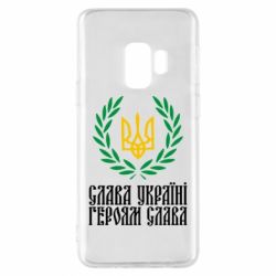 Чехол для Samsung S9 Слава Україні! Героям Слава! (Вінок з гербом) - PrintSalon