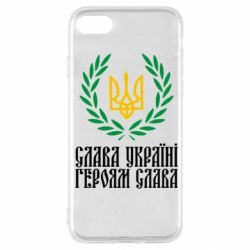 Чехол для iPhone SE 2020 Слава Україні! Героям Слава! (Вінок з гербом) - PrintSalon