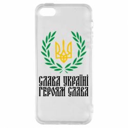 Чехол для iPhone5/5S/SE Слава Україні! Героям Слава! (Вінок з гербом) - PrintSalon