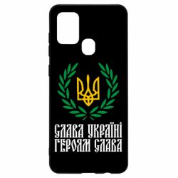 Чехол для Samsung A21s Слава Україні! Героям Слава! (Вінок з гербом) - PrintSalon
