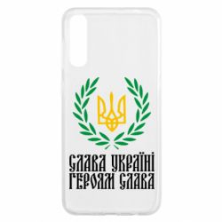 Чехол для Samsung A50 Слава Україні! Героям Слава! (Вінок з гербом) - PrintSalon