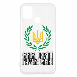 Чехол для Samsung M31 Слава Україні! Героям Слава! (Вінок з гербом) - PrintSalon