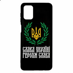 Чехол для Samsung M51 Слава Україні! Героям Слава! (Вінок з гербом) - PrintSalon