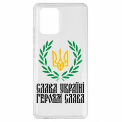 Чехол для Samsung S10 Lite Слава Україні! Героям Слава! (Вінок з гербом) - PrintSalon