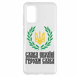 Чехол для Samsung S20 Слава Україні! Героям Слава! (Вінок з гербом) - PrintSalon