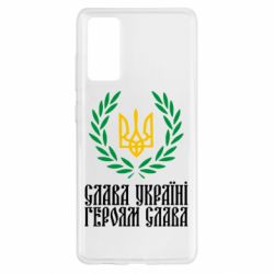 Чехол для Samsung S20 FE Слава Україні! Героям Слава! (Вінок з гербом) - PrintSalon
