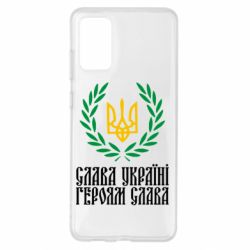 Чехол для Samsung S20+ Слава Україні! Героям Слава! (Вінок з гербом) - PrintSalon