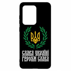 Чехол для Samsung S20 Ultra Слава Україні! Героям Слава! (Вінок з гербом) - PrintSalon