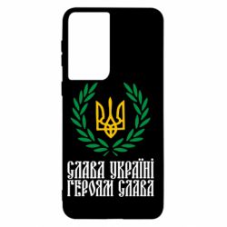 Чехол для Samsung S21 Слава Україні! Героям Слава! (Вінок з гербом) - PrintSalon