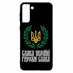 Чехол для Samsung S21+ Слава Україні! Героям Слава! (Вінок з гербом) - PrintSalon
