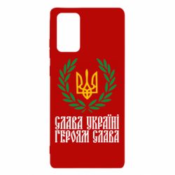 Чехол для Samsung Note 20 Слава Україні! Героям Слава! (Вінок з гербом) - PrintSalon