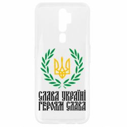 Чехол для Oppo A5/A9 2020 Слава Україні! Героям Слава! (Вінок з гербом) - PrintSalon