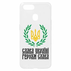 Чехол для Oppo A5s/A12 Слава Україні! Героям Слава! (Вінок з гербом) - PrintSalon