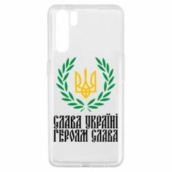Чехол для Oppo A91/Reno3 Слава Україні! Героям Слава! (Вінок з гербом) - PrintSalon