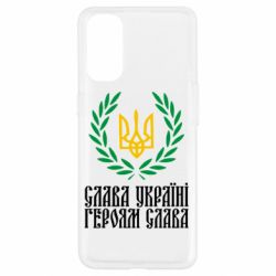 Чехол для Oppo Reno 4 Слава Україні! Героям Слава! (Вінок з гербом) - PrintSalon