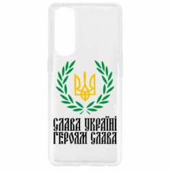 Чехол для Oppo Reno 4 Pro Слава Україні! Героям Слава! (Вінок з гербом) - PrintSalon