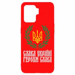 Чехол для Oppo Reno 5 Lite Слава Україні! Героям Слава! (Вінок з гербом) - PrintSalon