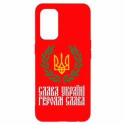 Чехол для Oppo Reno 5 4G Слава Україні! Героям Слава! (Вінок з гербом) - PrintSalon