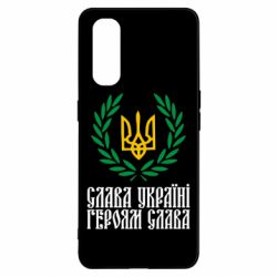 Чехол для Oppo Find X2 Слава Україні! Героям Слава! (Вінок з гербом) - PrintSalon