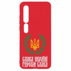 Чехол для Xiaomi Mi10/10 Pro Слава Україні! Героям Слава! (Вінок з гербом) - PrintSalon