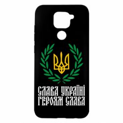 Чехол для Xiaomi Redmi Note 9/Redmi 10X Слава Україні! Героям Слава! (Вінок з гербом)