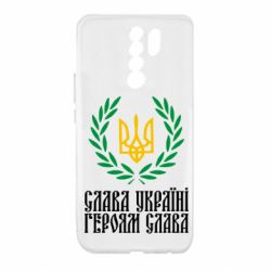 Чехол для Xiaomi Redmi 9 Слава Україні! Героям Слава! (Вінок з гербом) - PrintSalon