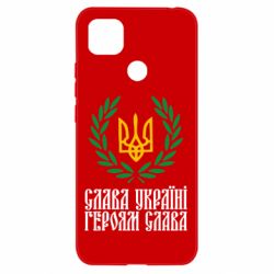 Чехол для Xiaomi Redmi 9c Слава Україні! Героям Слава! (Вінок з гербом) - PrintSalon