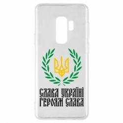 Чехол для Samsung S9+ Слава Україні! Героям Слава! (Вінок з гербом) - PrintSalon