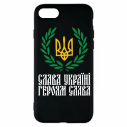 Чехол для iPhone SE 2022 Слава Україні! Героям Слава! (Вінок з гербом) - PrintSalon