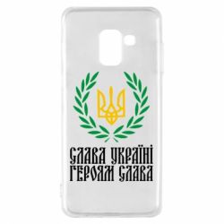 Чехол для Samsung A8 2018 Слава Україні! Героям Слава! (Вінок з гербом) - PrintSalon