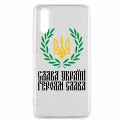 Чехол для Huawei P20 Слава Україні! Героям Слава! (Вінок з гербом) - PrintSalon