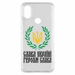 Чехол для Xiaomi Mi A2 Слава Україні! Героям Слава! (Вінок з гербом) - PrintSalon