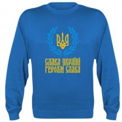 Cвитшот Слава Україні! Героям Слава! (Вінок з гербом) - PrintSalon