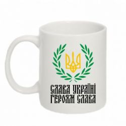 Чашка 320ml Слава Україні! Героям Слава! (Вінок з гербом) - PrintSalon