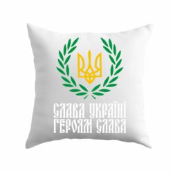 Подушка Слава Україні! Героям Слава! (Вінок з гербом) - PrintSalon