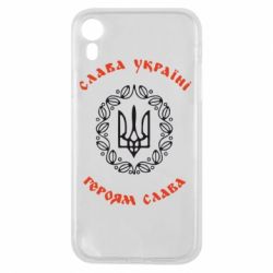 Чохол для iPhone XR Слава Україні, Героям Слава!