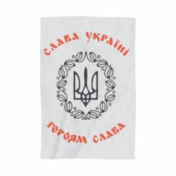 Полотенце с принтом Слава Україні, Героям Слава!