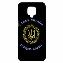 Чехол для Xiaomi Redmi Note 9S/9Pro/9Pro Max Слава Україні, Героям Слава!