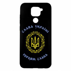 Чехол для Xiaomi Redmi Note 9/Redmi 10X Слава Україні, Героям Слава!