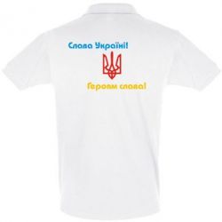 Мужское поло Слава Україні! Героям Слава!