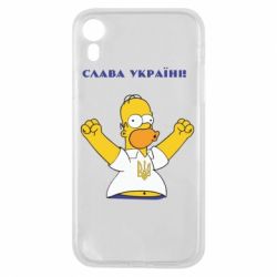 Чохол для iPhone XR Слава Україні (Гомер)