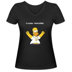 Женская футболка с V-образным вырезом Слава Україні (Гомер)